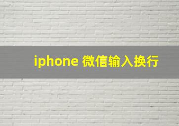 iphone 微信输入换行